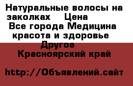 Натуральные волосы на заколках  › Цена ­ 4 000 - Все города Медицина, красота и здоровье » Другое   . Красноярский край